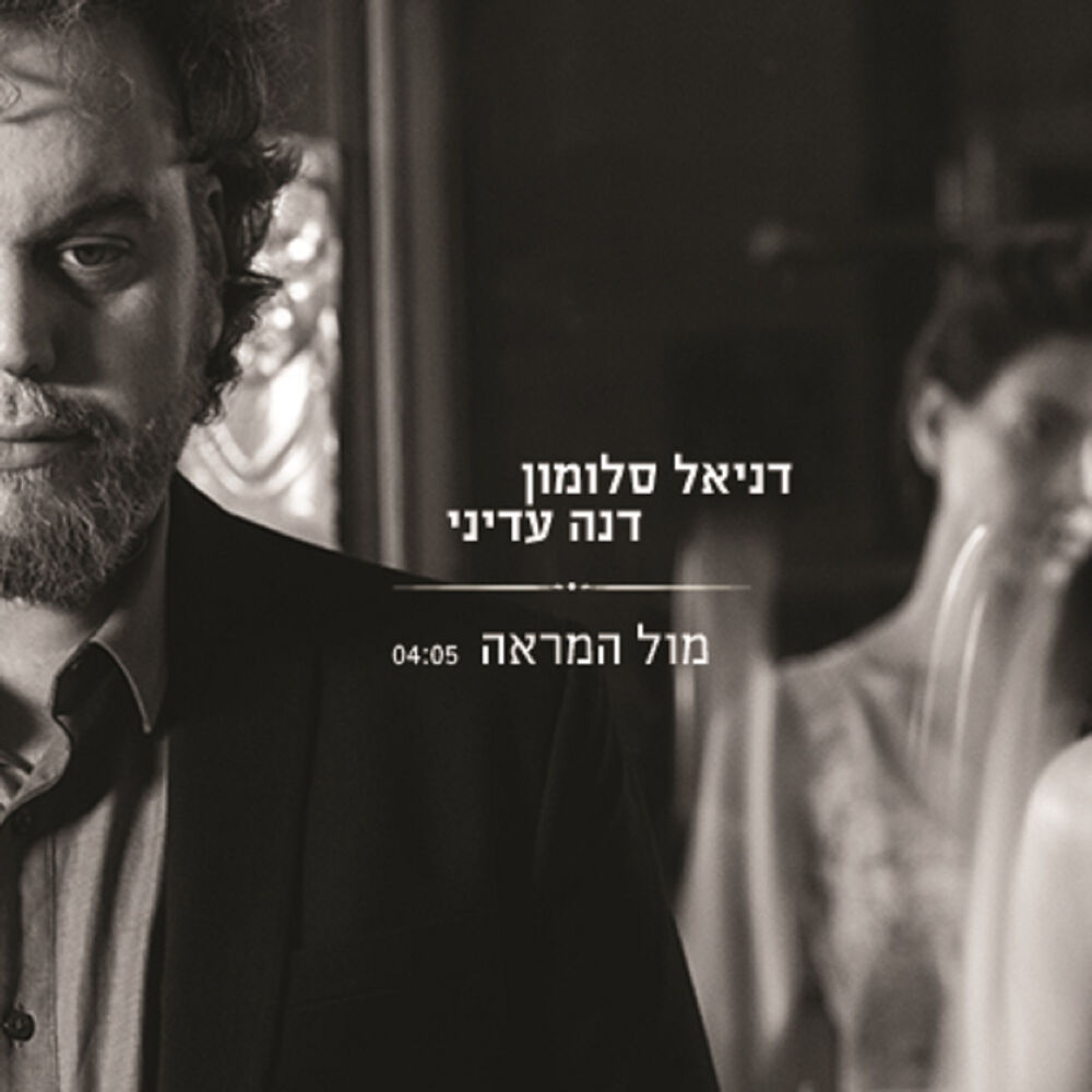 Picture of מול המראה