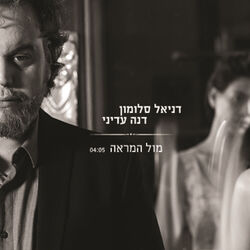Cover of מול המראה