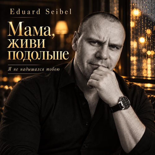 Мама, живи подольше