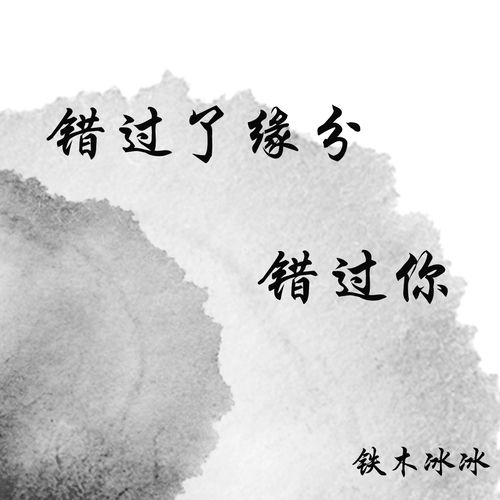 错过了缘分错过你