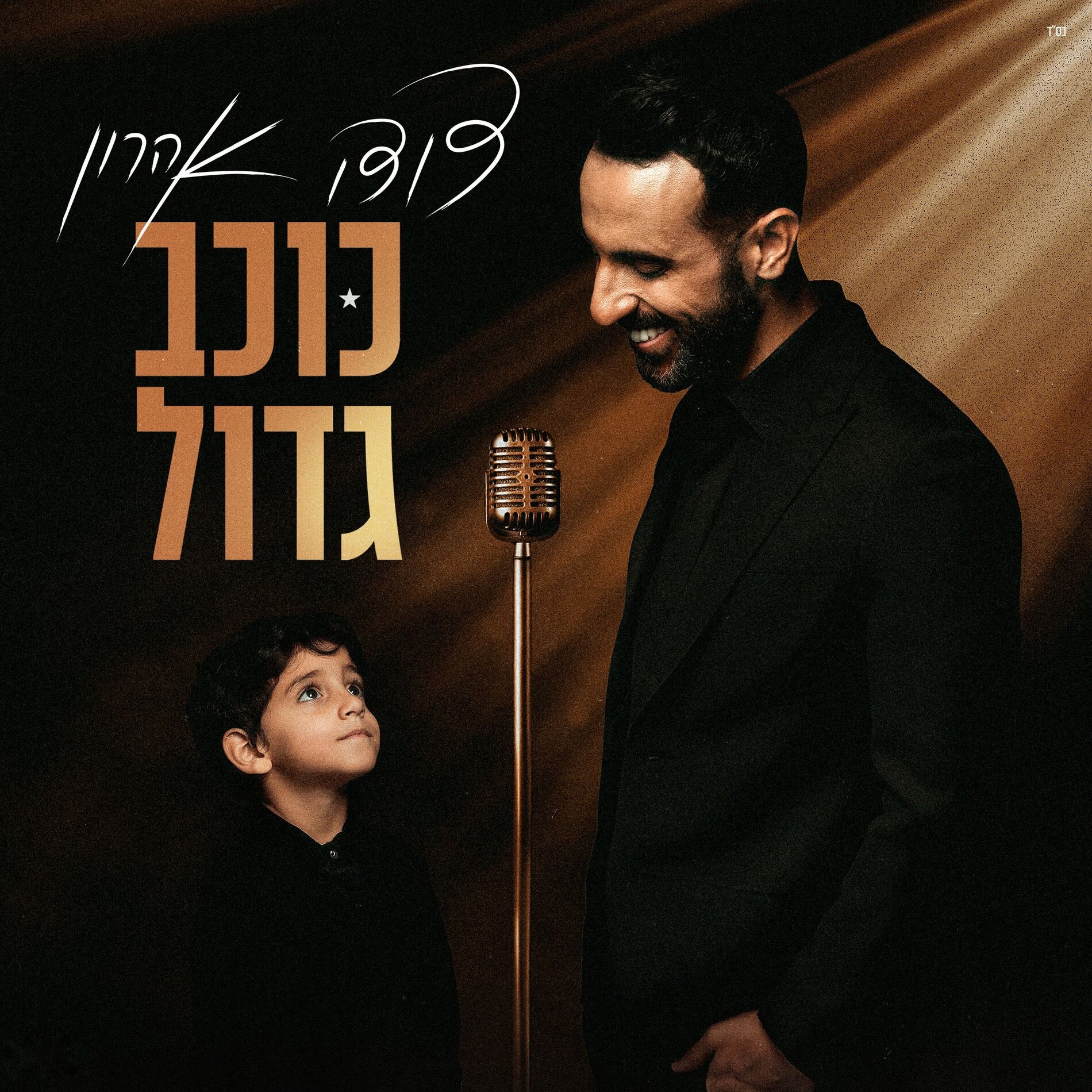 Album cover of כוכב גדול