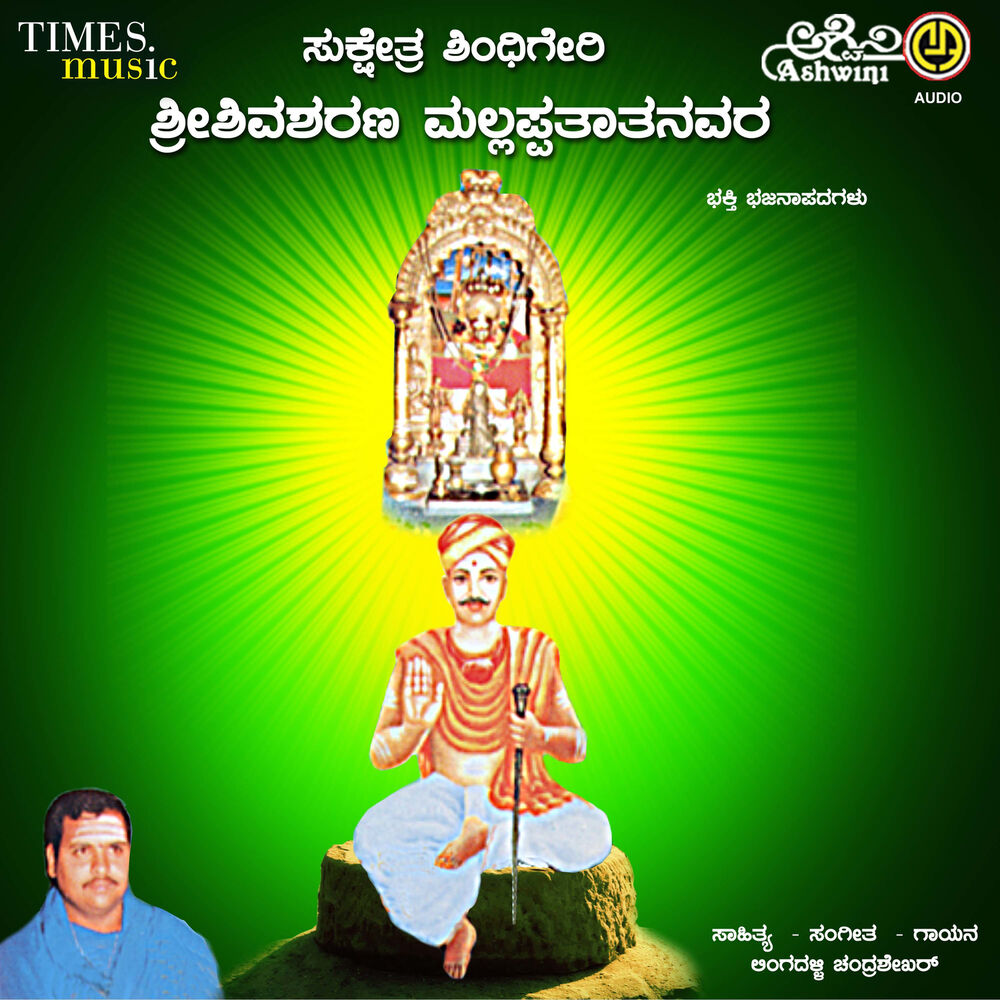 Picture of Sri Shivasharanara Mallappathathanavara Bhajana
