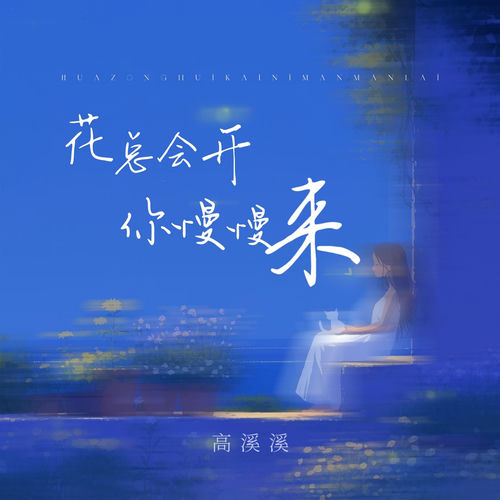花总会开你慢慢来