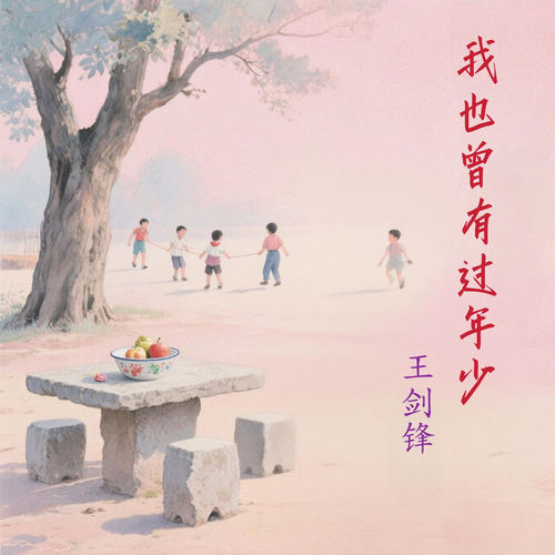 我也曾有过年少