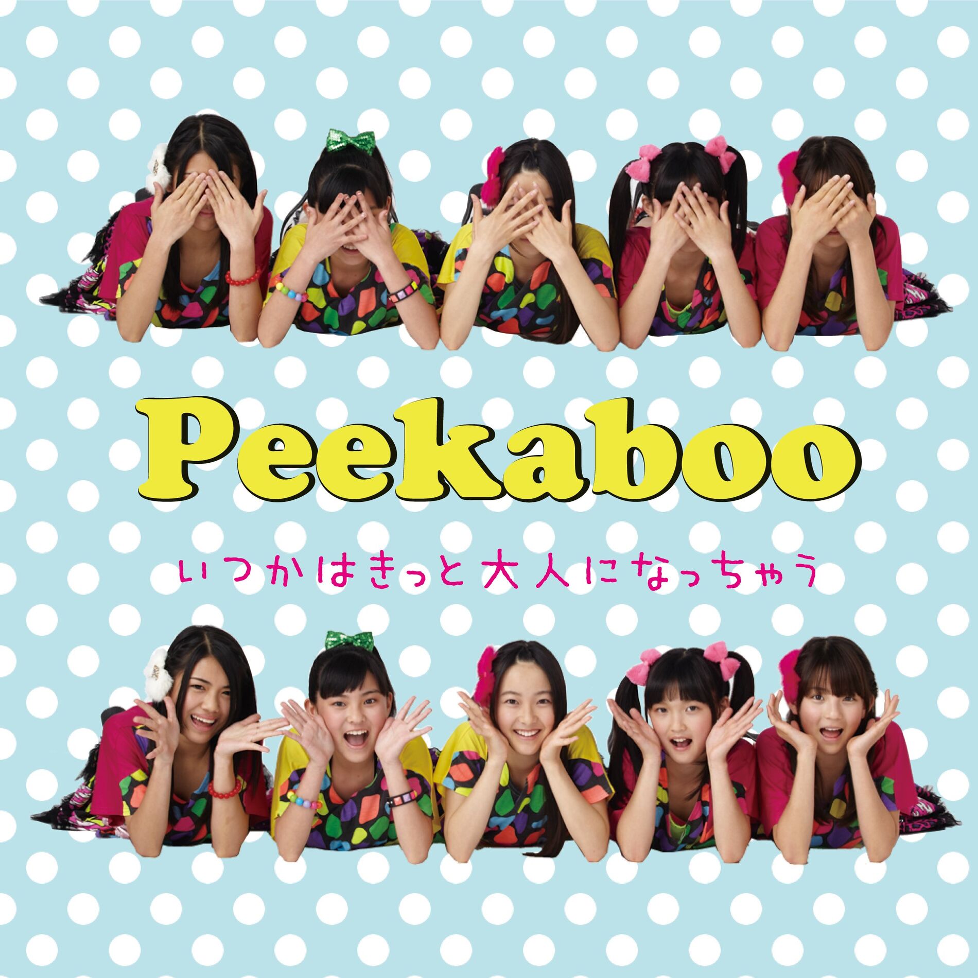 Album cover of 「いつかきっと大人になっちゃう」