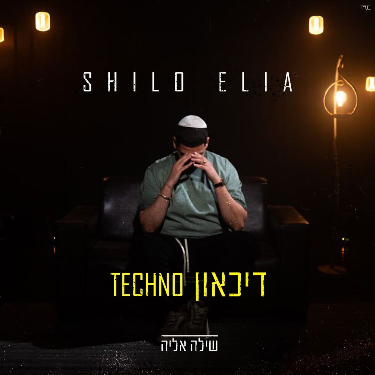 Album cover of טכנו דיכאון