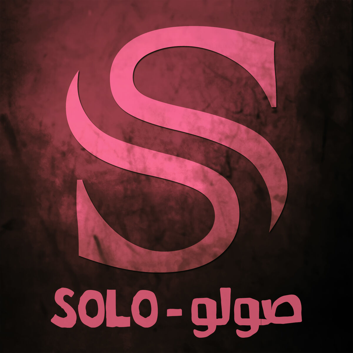 Album cover of صولو