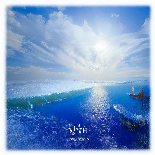 Eui bin kwon – LOVE SAILING(LOVE AGAIN) (Decibel OST X Eui bin kwon) – Single