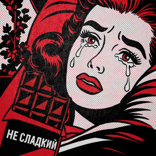 Несладкий