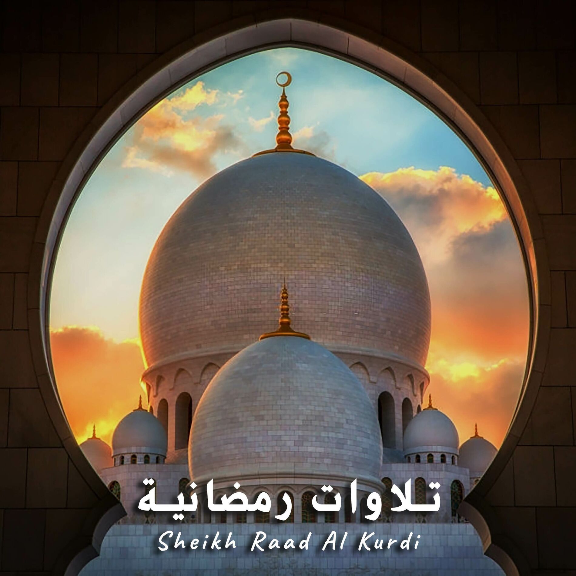 Album cover of ان للمتقين مفازا