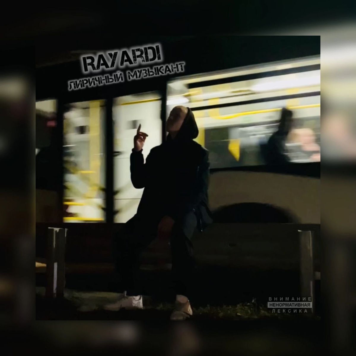Album cover of Лиричный музыкант