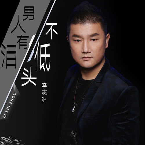 男人有泪不低头