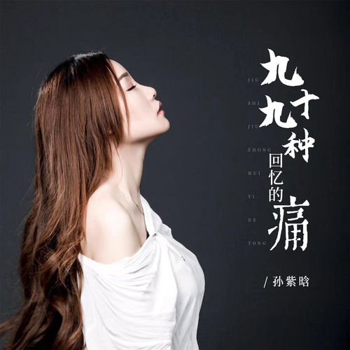九十九种回忆的痛