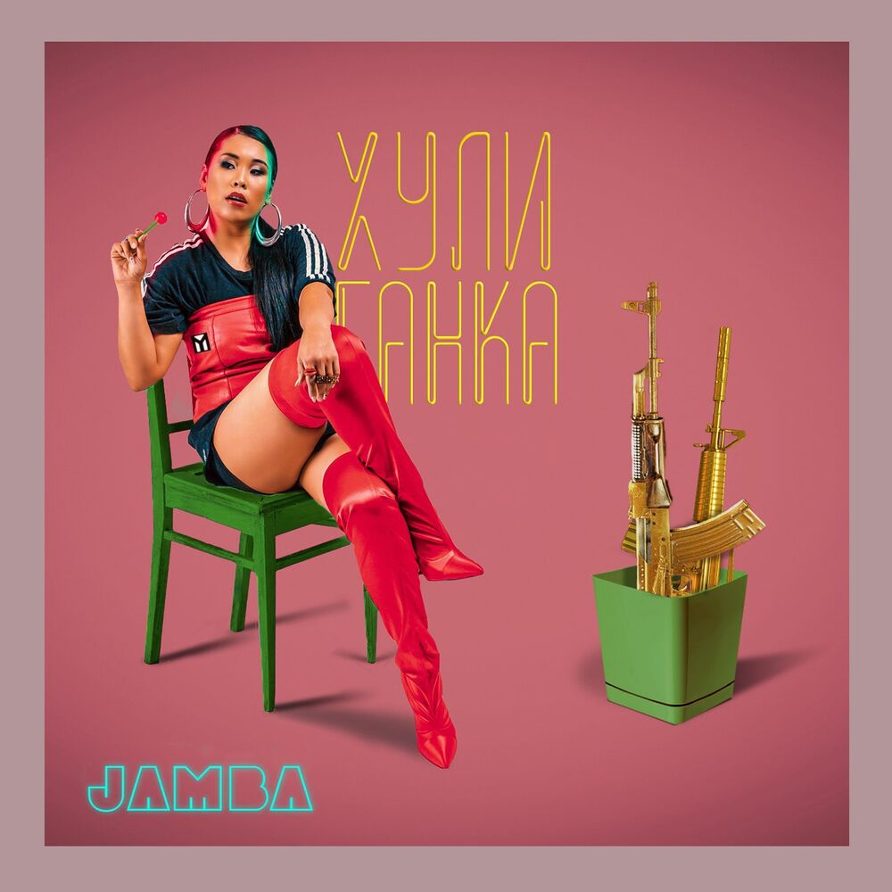 Picture of Хулиганка