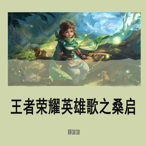 王者荣耀英雄歌之桑启