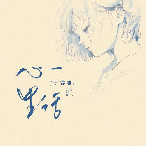 心里话