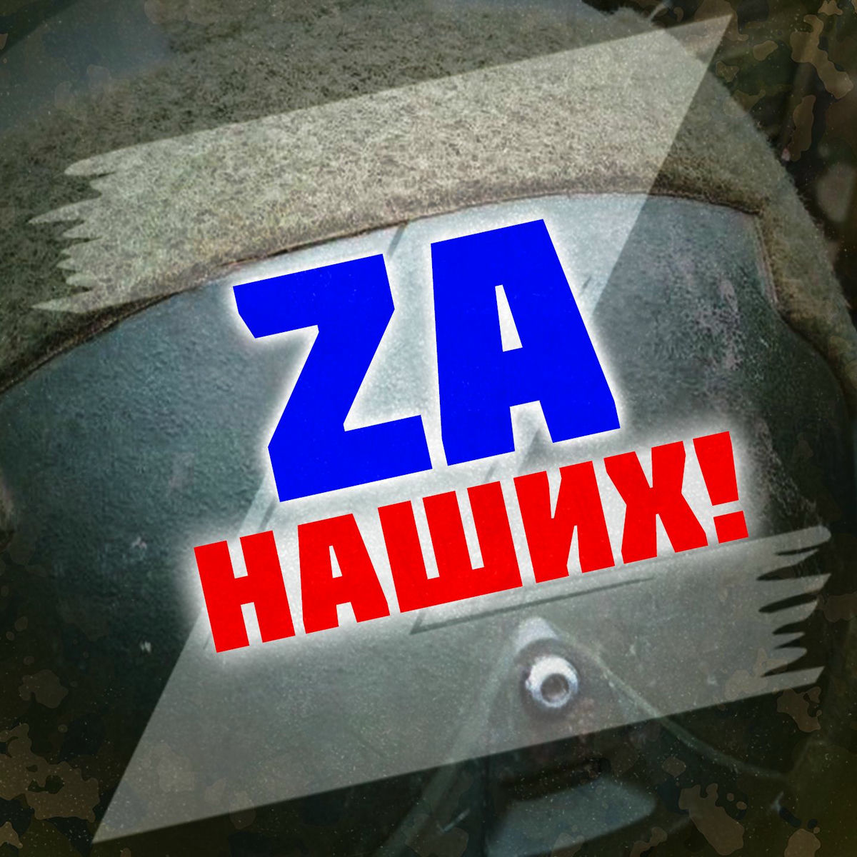 Album cover of Zа наших!
