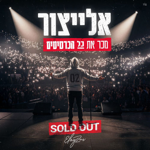 מכר את כל הכרטיסים