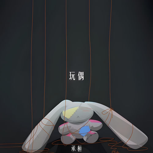 玩偶