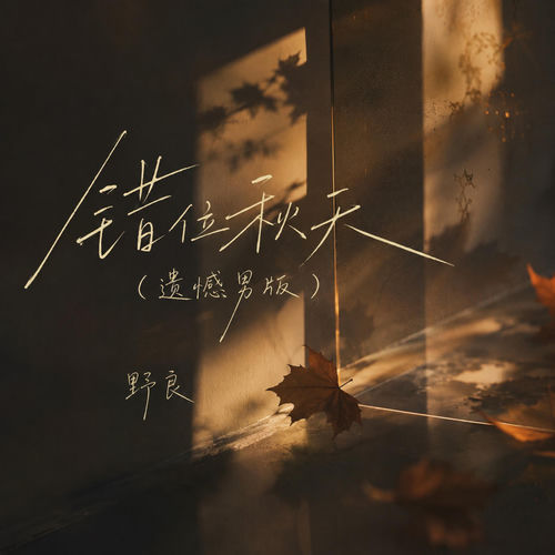 错位秋天 (遗憾男版)