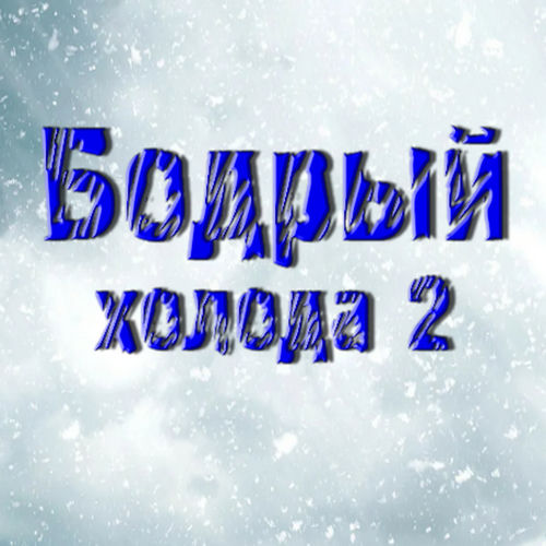 Холода 2