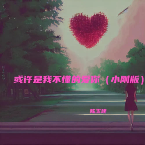 或许是我不懂的爱你 (DJ小刚版)