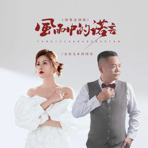 风雨中的诺言 (国粤金国版)