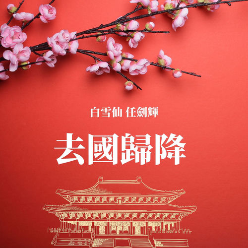 去國歸降