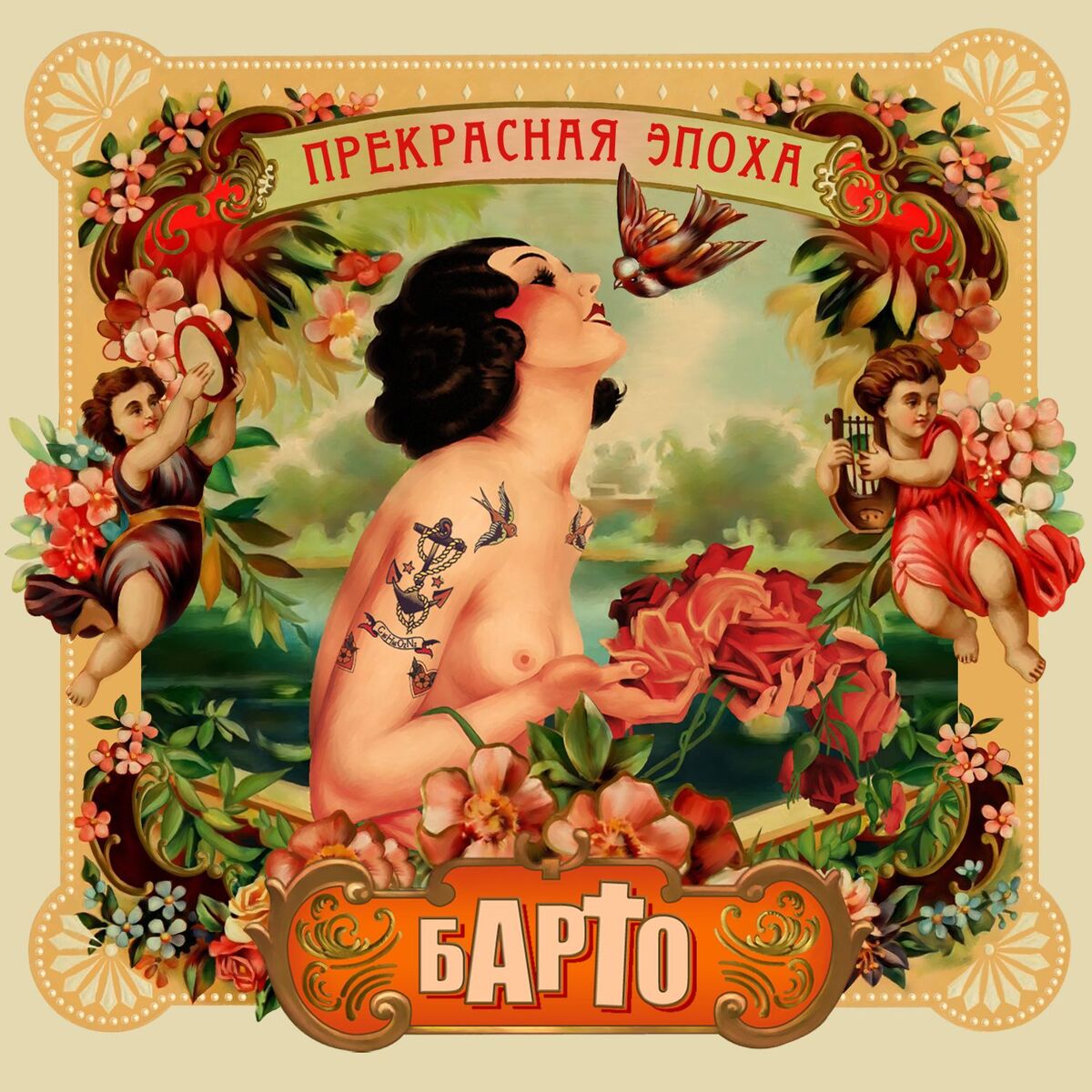 Album cover of Прекрасная эпоха
