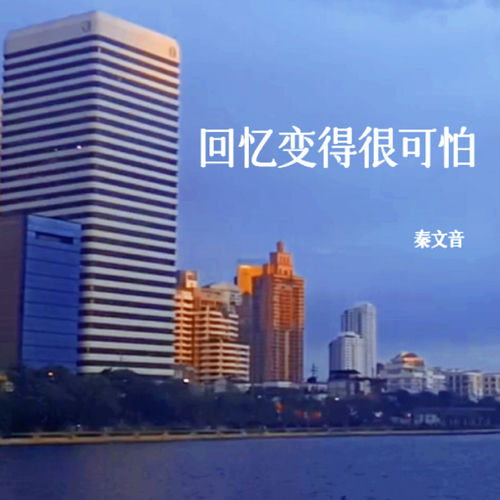 回忆变得很可怕