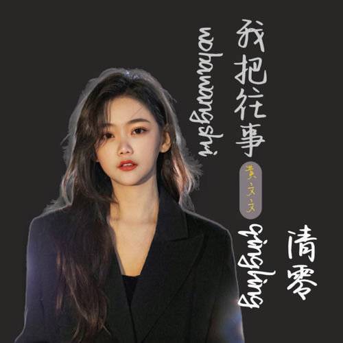 我把往事清零