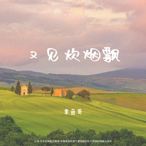 又见炊烟飘
