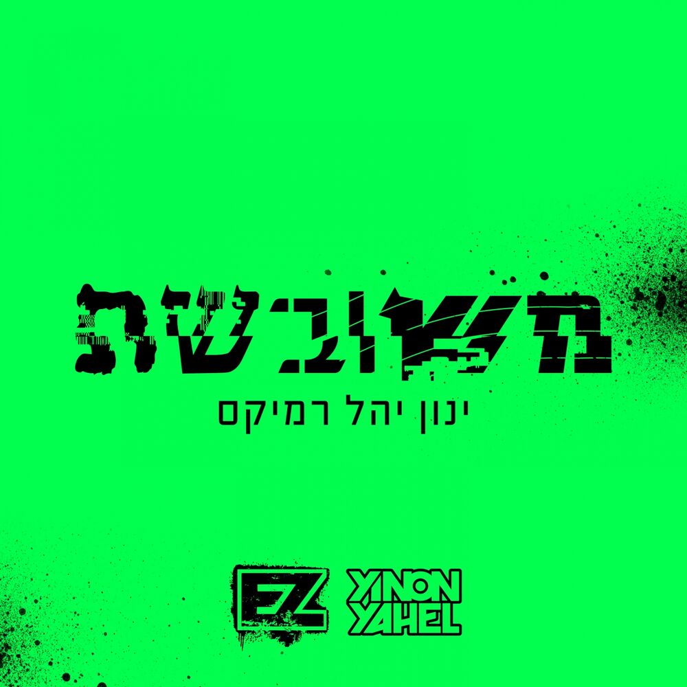 Picture of משובשת (ינון יהל - רמיקס)