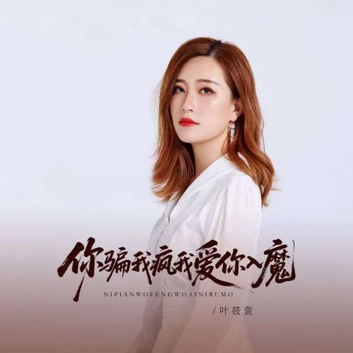 你骗我成疯我爱你入魔