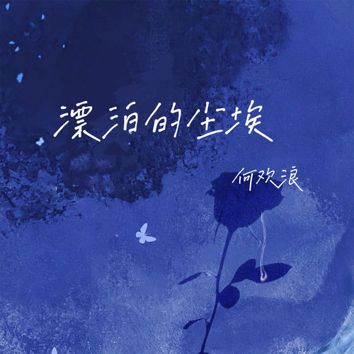 漂泊的尘埃
