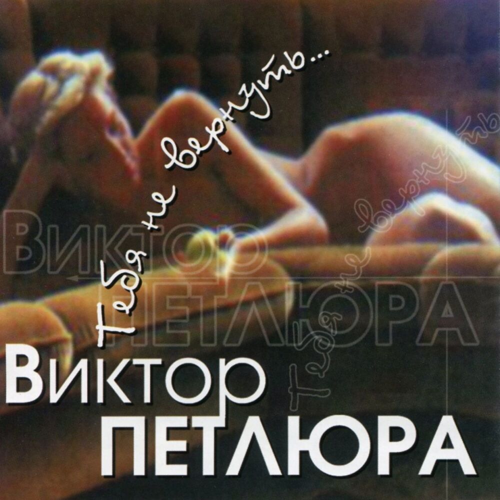 Picture of Тебя Не Вернуть
