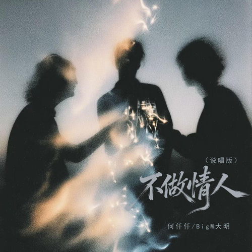 不做情人 (说唱版)