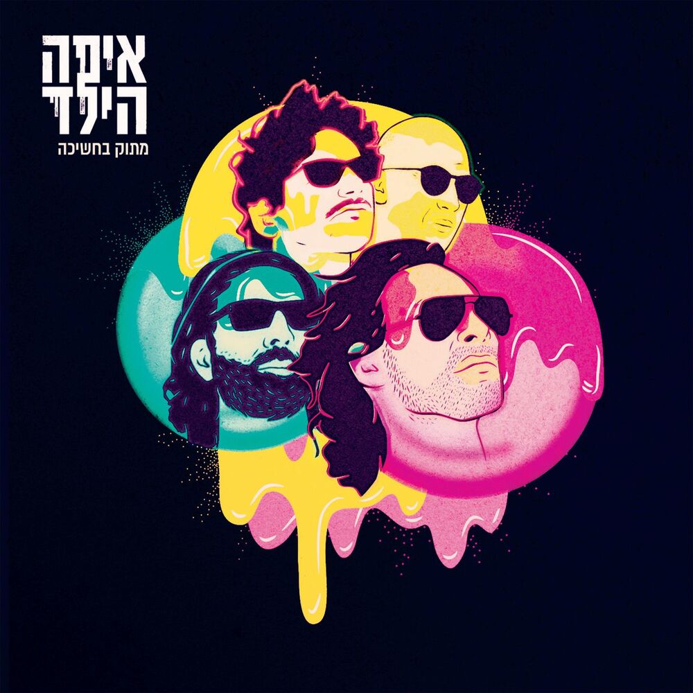 Picture of מתוק בחשיכה