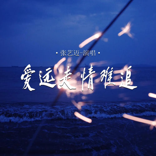 爱远走情难追