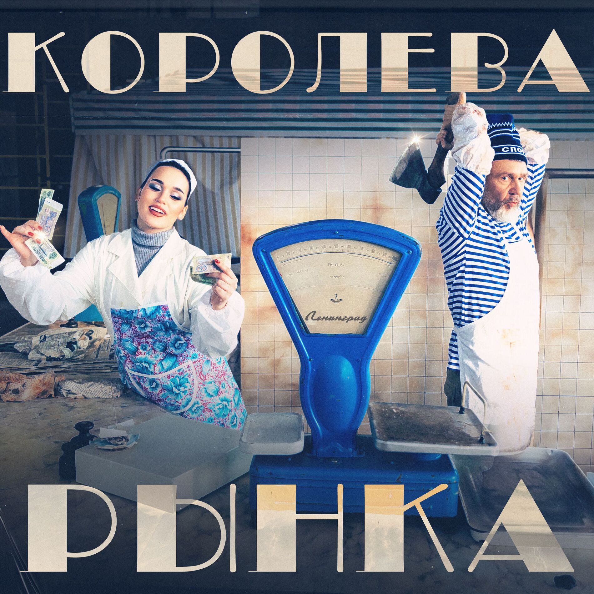 Album cover of Королева рынка