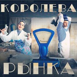 Cover of Королева рынка