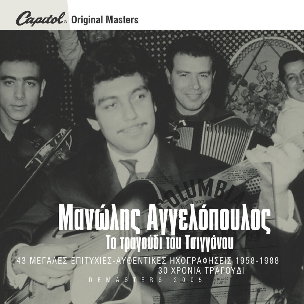 Picture of To Tragoudi Tou Tsigganou - 43 Afthedikes Ihografisis (Remastered)
