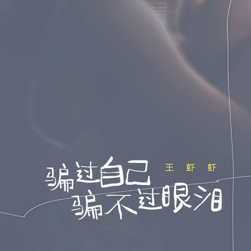 骗过自己骗不过眼泪