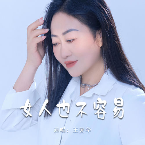 女人也不容易