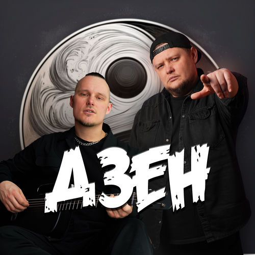Дзен