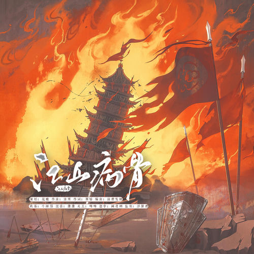 江山病骨(广播剧《南鲁殇》ED)
