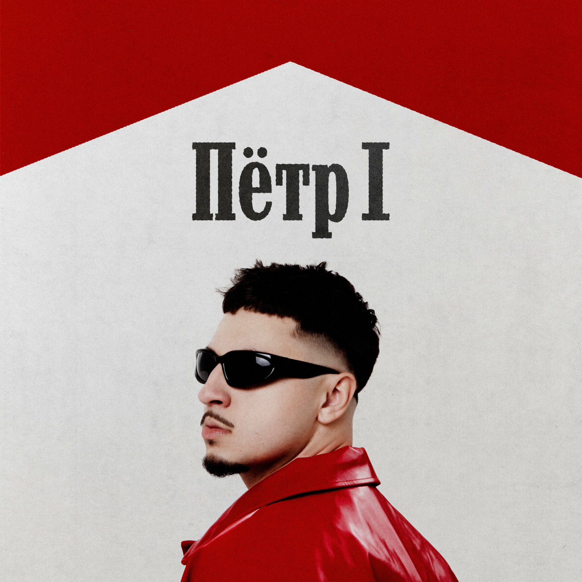 Album cover of ПЁТР 1