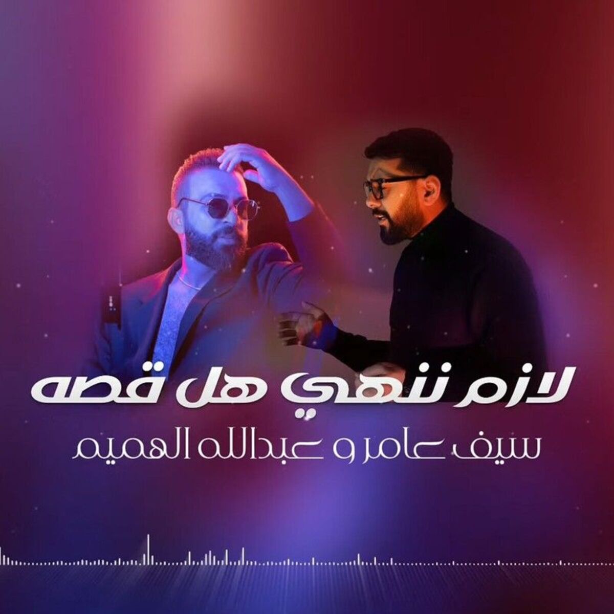 Album cover of لازم ننهي هل قصة