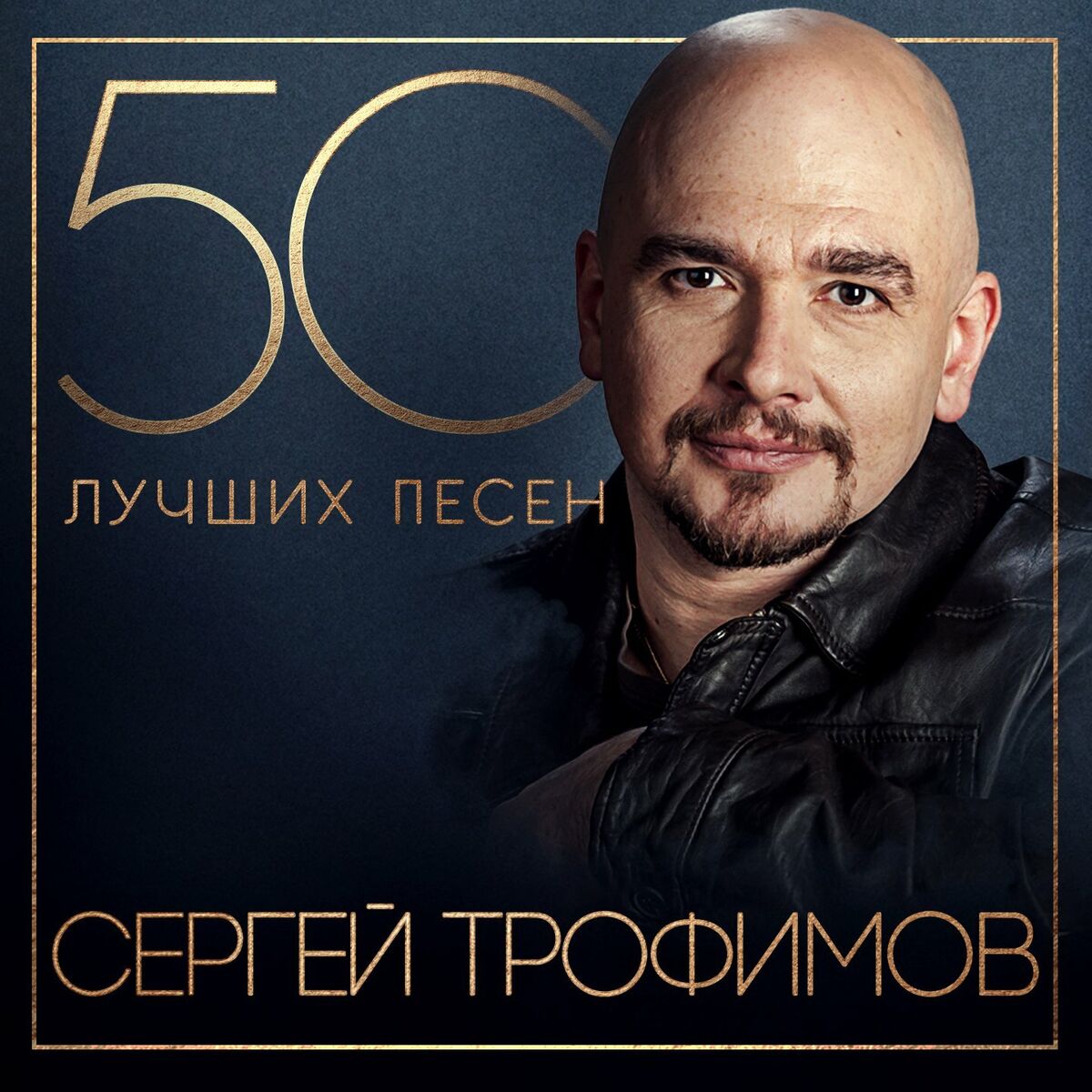 Album cover of 50 лучших песен