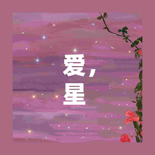 爱，星
